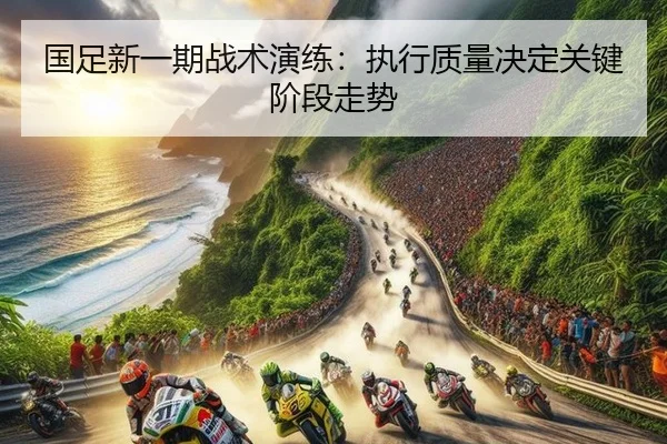 guo-zu-xin-yi-qi-zhan-shu-yan-lian-zhi-xing-zhi-liang-jue-ding-guan-jian-jie-duan-zou-shi-1-192.jpg